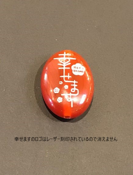幸せます